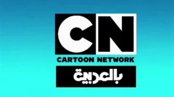نزل التردد الجديد.. شاهد CN بالعربية أفلام كرتونية للأطفال بجودة HD 2025